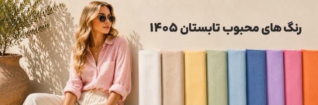 رنگ های محبوب تابستان 1405